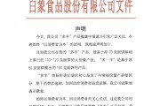 在线占卜白象食品致歉：将尽快调整“多半”产品包装，避免引发消费者的误解