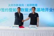在线占卜如祺数据与大同市数据局宣布达成战略合作，大同基地正式启用
