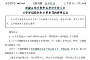 在线占卜派林生物控股股东筹划控制权变更事项，股票停牌