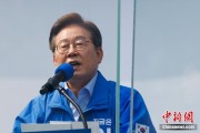 在线占卜李在明赢得韩国总统大选 总统任期正式开始