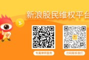在线占卜领信股份（831129）索赔案二审胜诉！其余受损投资者仍可登记