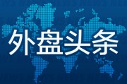 在线占卜外盘头条：伊朗导弹齐射回应以色列大规模袭击 特斯拉被瑞典养老基金拉黑 美越据悉接近达成框架性贸易协议