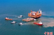 在线占卜中国渤海最大油气平台完成浮托安装