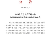 在线占卜市场监管总局：进一步加强网络销售消费品召回监管