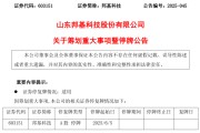 在线占卜603151，筹划重大事项！明日停牌