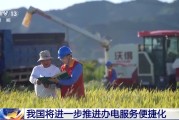 在线占卜免报装、快用电 我国将进一步推进办电服务便捷化