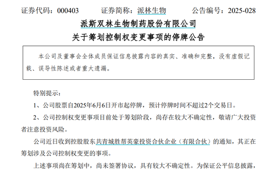 派林生物控股股东筹划控制(🏒)权变更事项，股票停牌